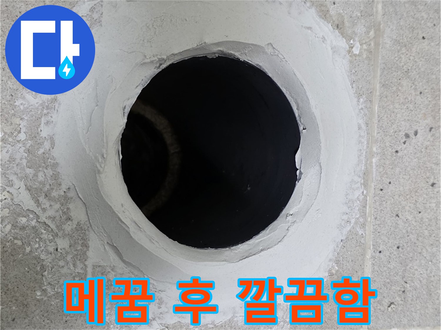 메꿈 후 깔끔함 - 메꿈 작업 후 주변 정리가 깔끔하게 완료된 모습입니다.