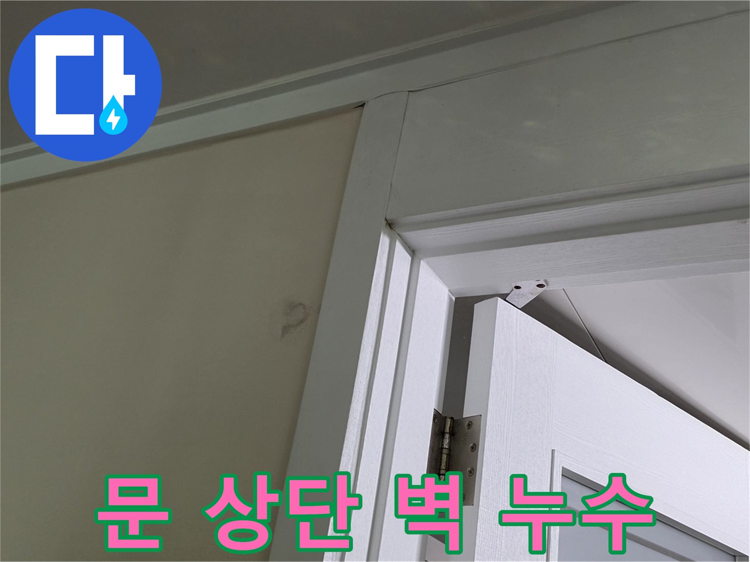 문 상단 벽을 타고 흐르는 누수 - 벽의 젖은 정도와 누수 경로를 파악하여 누수 원인을 분석합니다.