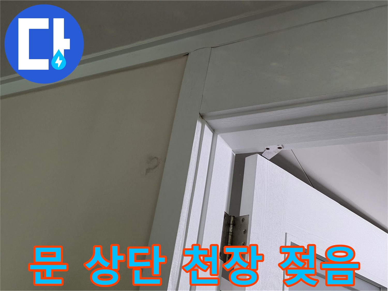 문 상단 천장이 젖어 있는 모습 - 누수는 건물에 심각한 손상을 초래할 수 있으므로, 빠른 진단과 해결이 중요합니다.