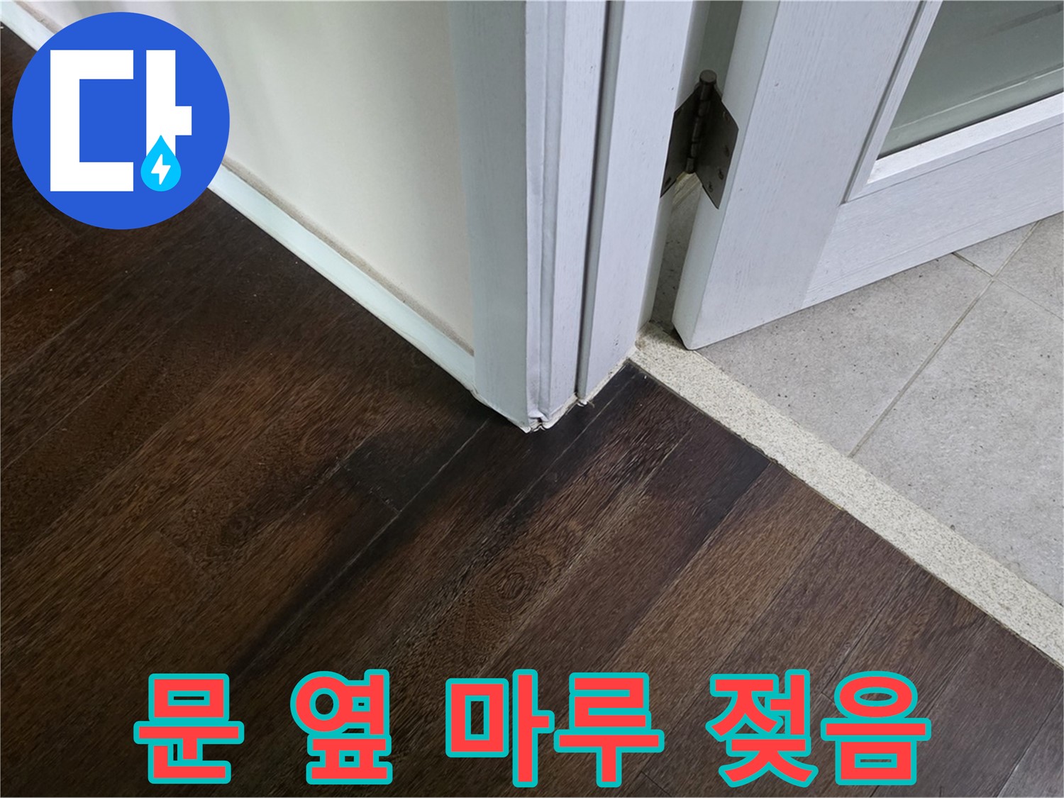 문 옆 마루 젖음 - 누수 가능성을 신속하게 진단합니다.