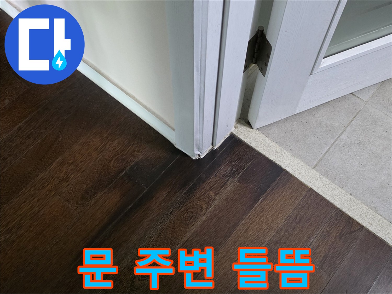 문 주변 마루 들뜸 - 주택 누수, 신속하게 점검하고 해결합니다.