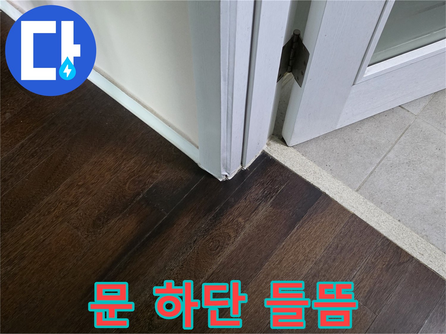문 하단 마루 들뜸 - 주택 누수 초기 증상일 수 있으니 주의하세요.