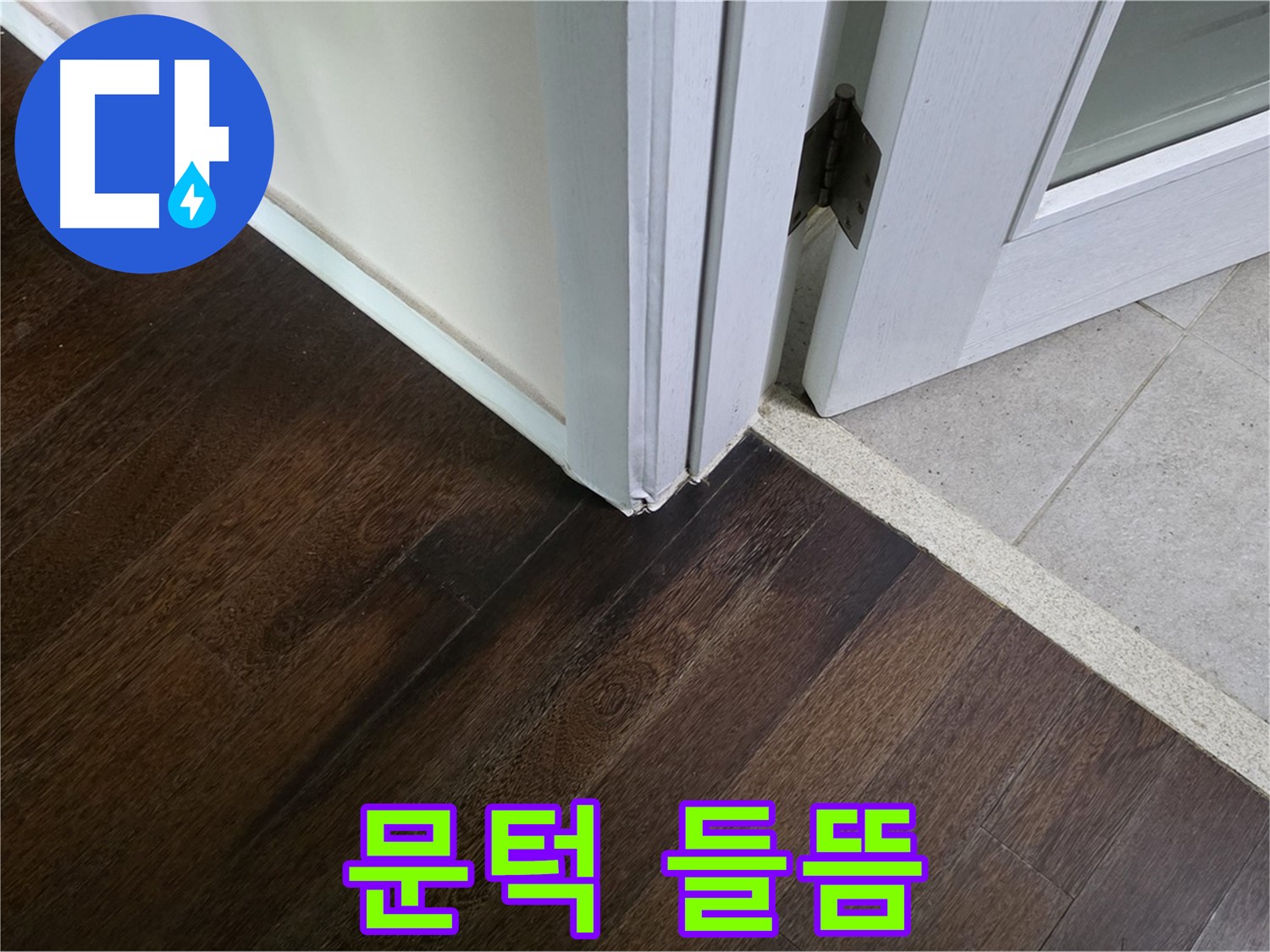 문턱 마루 들뜸 - 주택 누수 초기 증상, 신속하게 조치합니다.