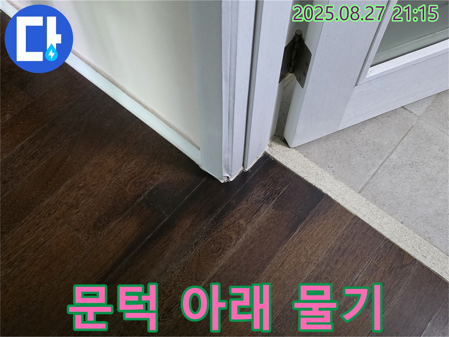 문턱 아래 물기 - 누수의 직접적인 증거입니다. 누수 초기 진압을 위해 신속하게 대응하겠습니다.