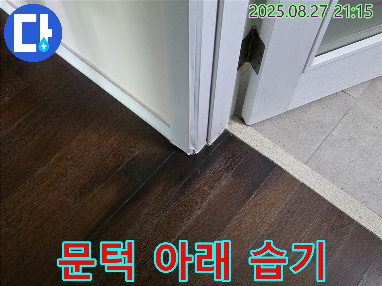 문턱 아래 습기 - 누수로 인한 흔적일 수 있으며 건강에도 해롭습니다. 누수 문제의 확실한 해결이 시급합니다.