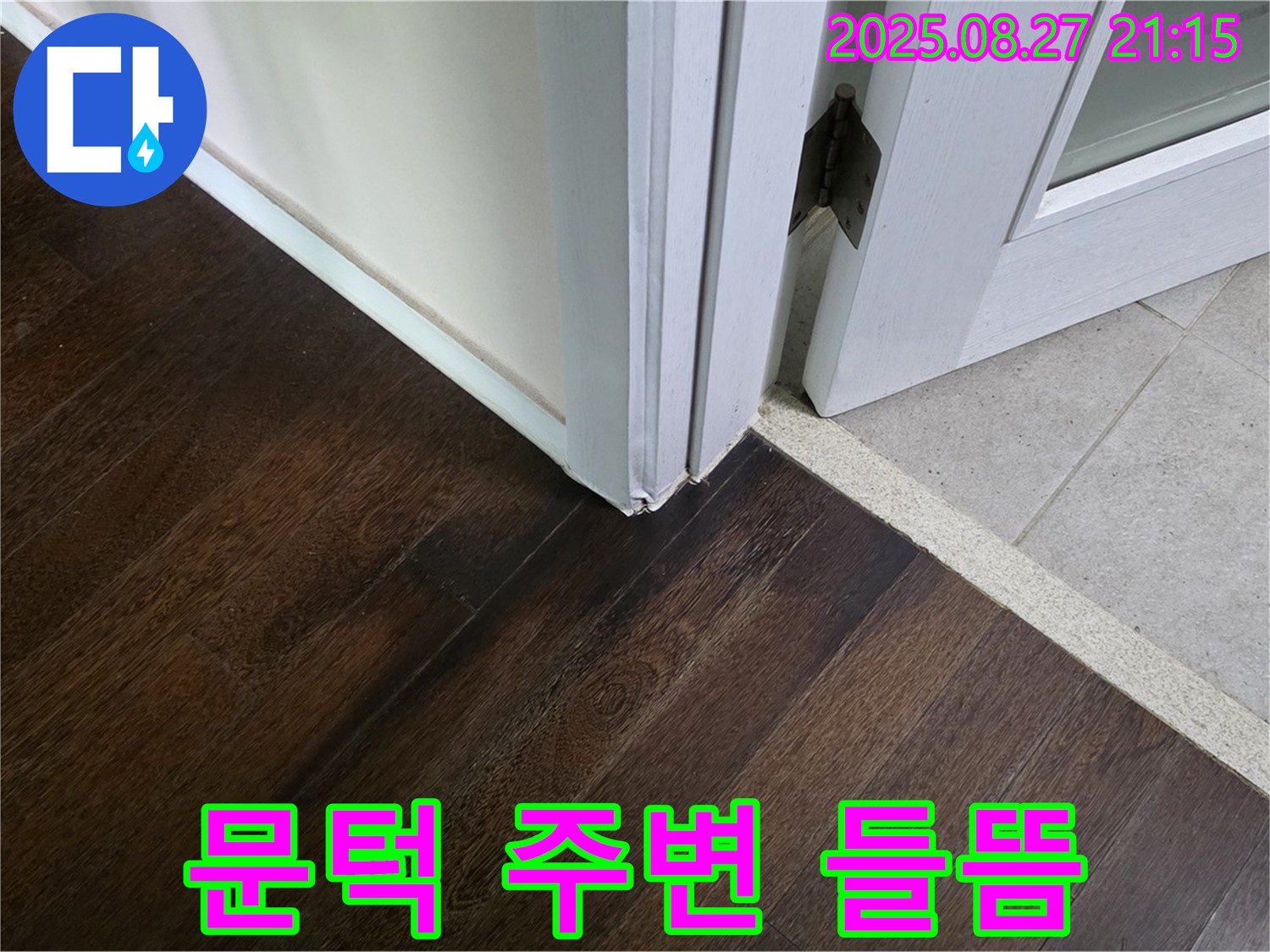 문턱 주변 들뜸 - 누수로 인해 자재가 팽창했을 가능성이 높습니다.