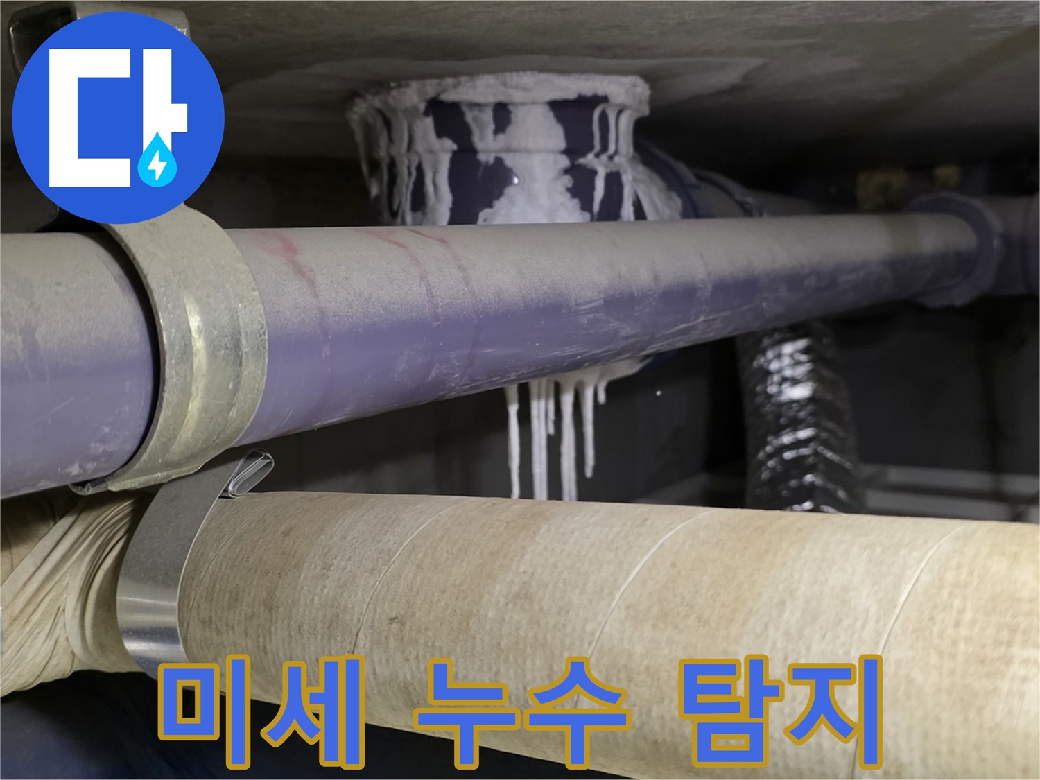 미세 누수 탐지 - 첨단 장비를 사용하여 미세한 누수도 정확하게 찾아냅니다.