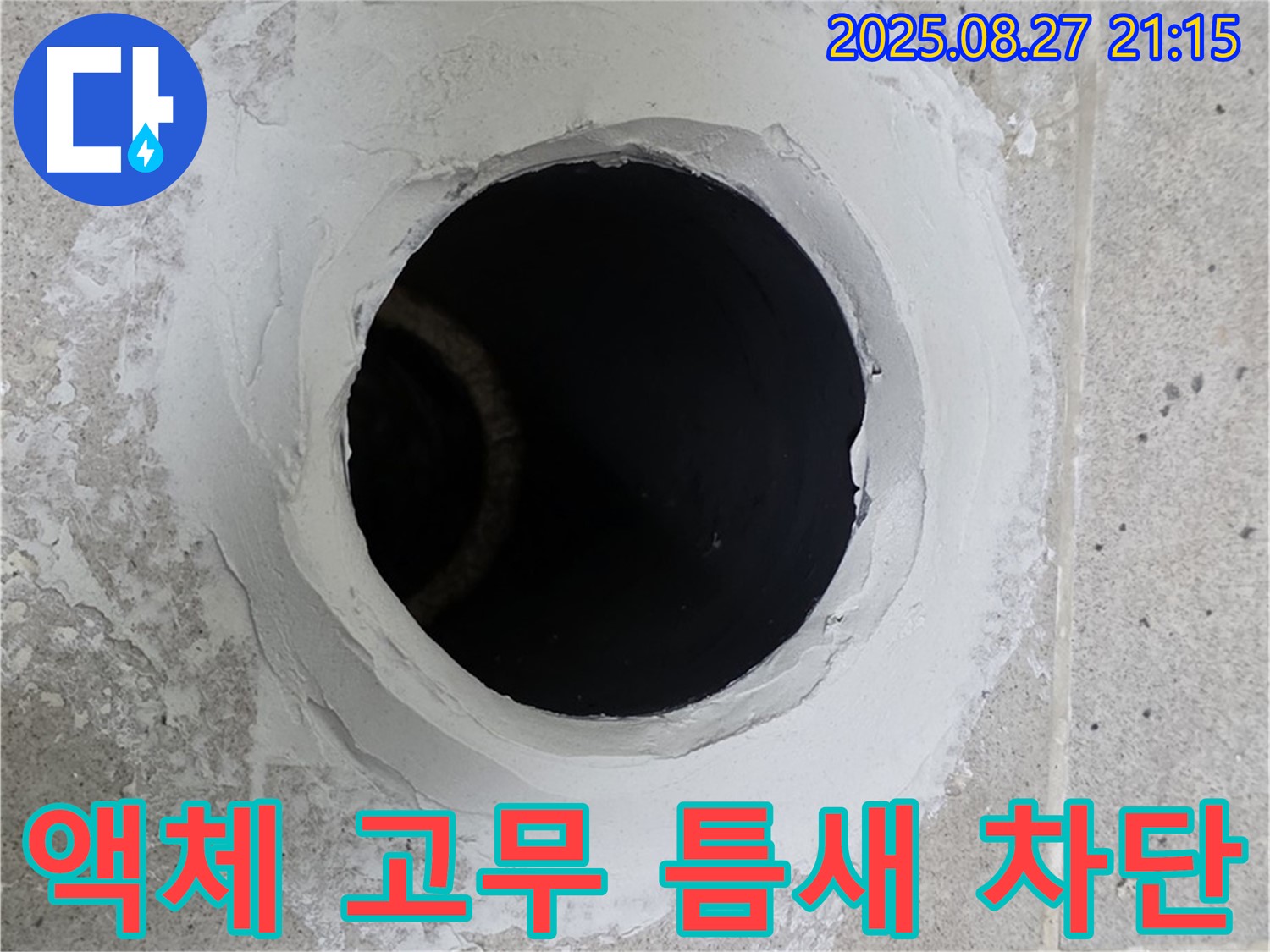 방수 액체 고무 꼼꼼하게 발라 틈새 완벽 차단 - 꼼꼼하게 액체 고무를 발라 누수를 완벽하게 예방합니다.