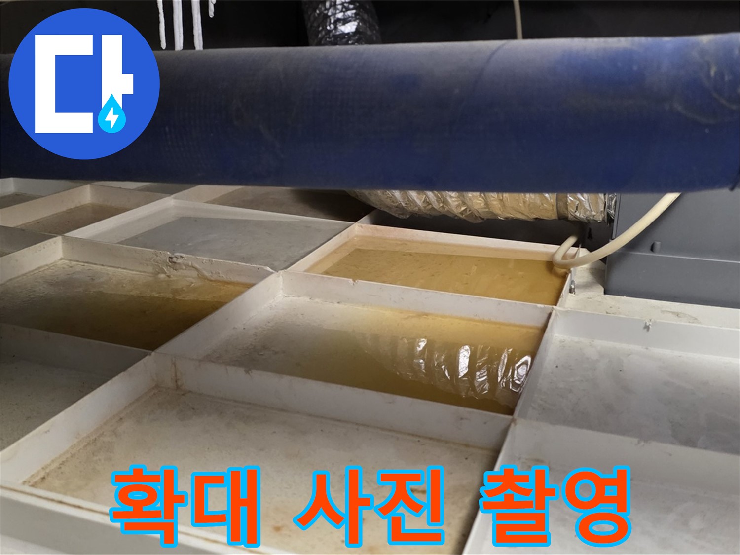 배관 누수 - 물받이 설치 후 누수 부위 확대 사진 촬영 - 정확한 상태 기록