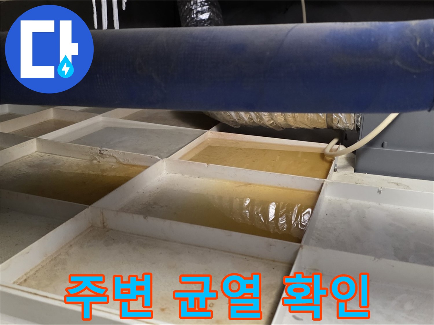 배관 누수 - 물받이 설치 후 누수 위치 주변 균열 확인, 구조적 문제 진단