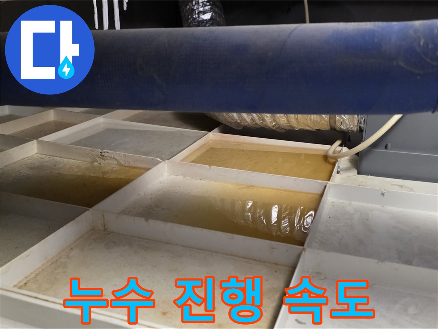 배관 누수 - 물받이 설치 후 누수 진행 속도 확인, 긴급성 판단