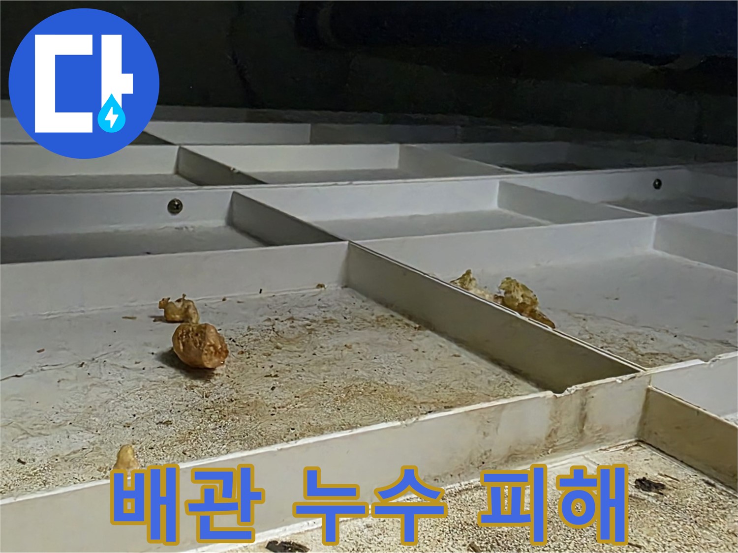 배관 누수 피해 - 배관 누수로 인한 피해