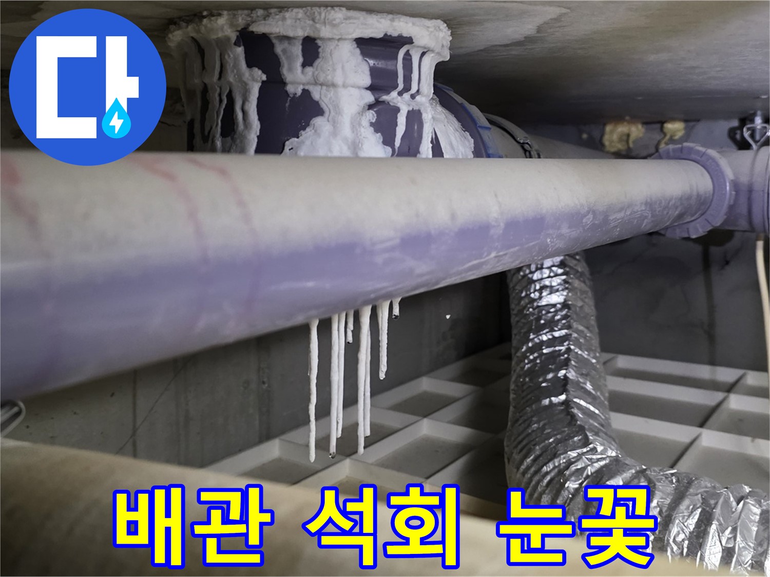 배관 석회 눈꽃 - 산운로 곰팡이 냄새 24시간 상담