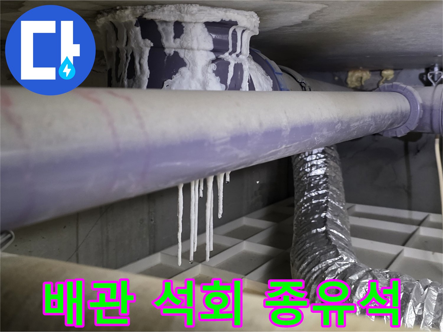 배관 석회 종유석 - 산운로 121번지 누수 원인 분석