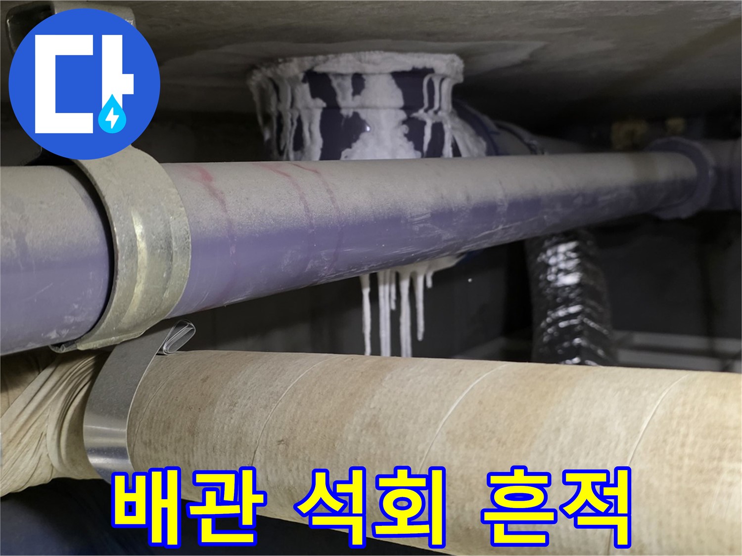 배관 연결 부위 석회 자국 - 배관 연결 부위에 남은 석회 자국은 과거 누수의 흔적을 보여줍니다.