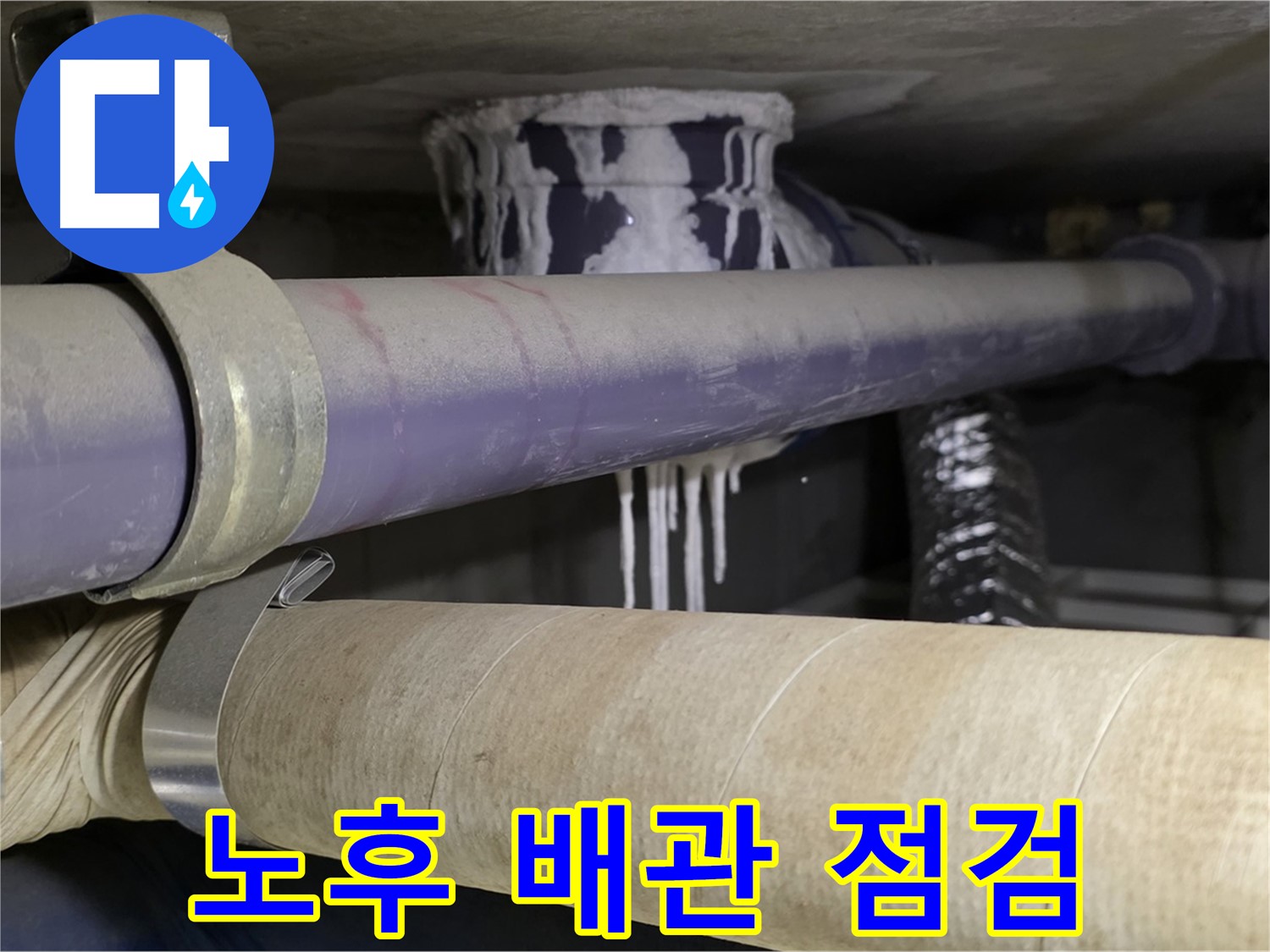 배관 연결 부위 집중 점검 - 노후된 배관의 연결 부위를 집중적으로 점검합니다.