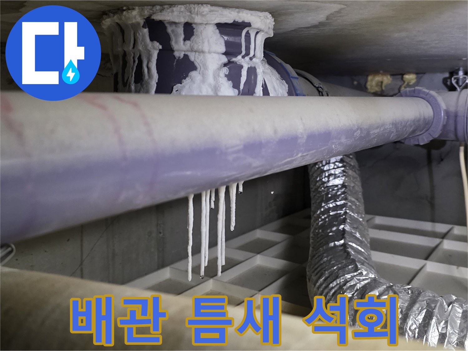 배관 틈새 석회 - 산운로 121번지 미세 누수 방치 금지