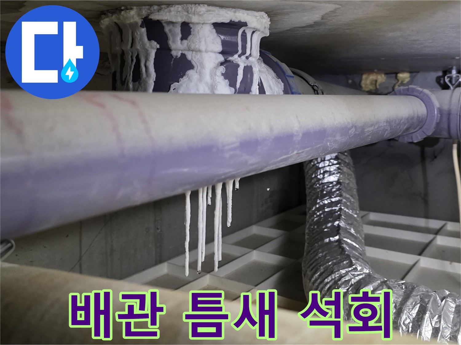 배관 틈새 석회 - 산운마을6단지 미세 누수 꼼꼼 점검