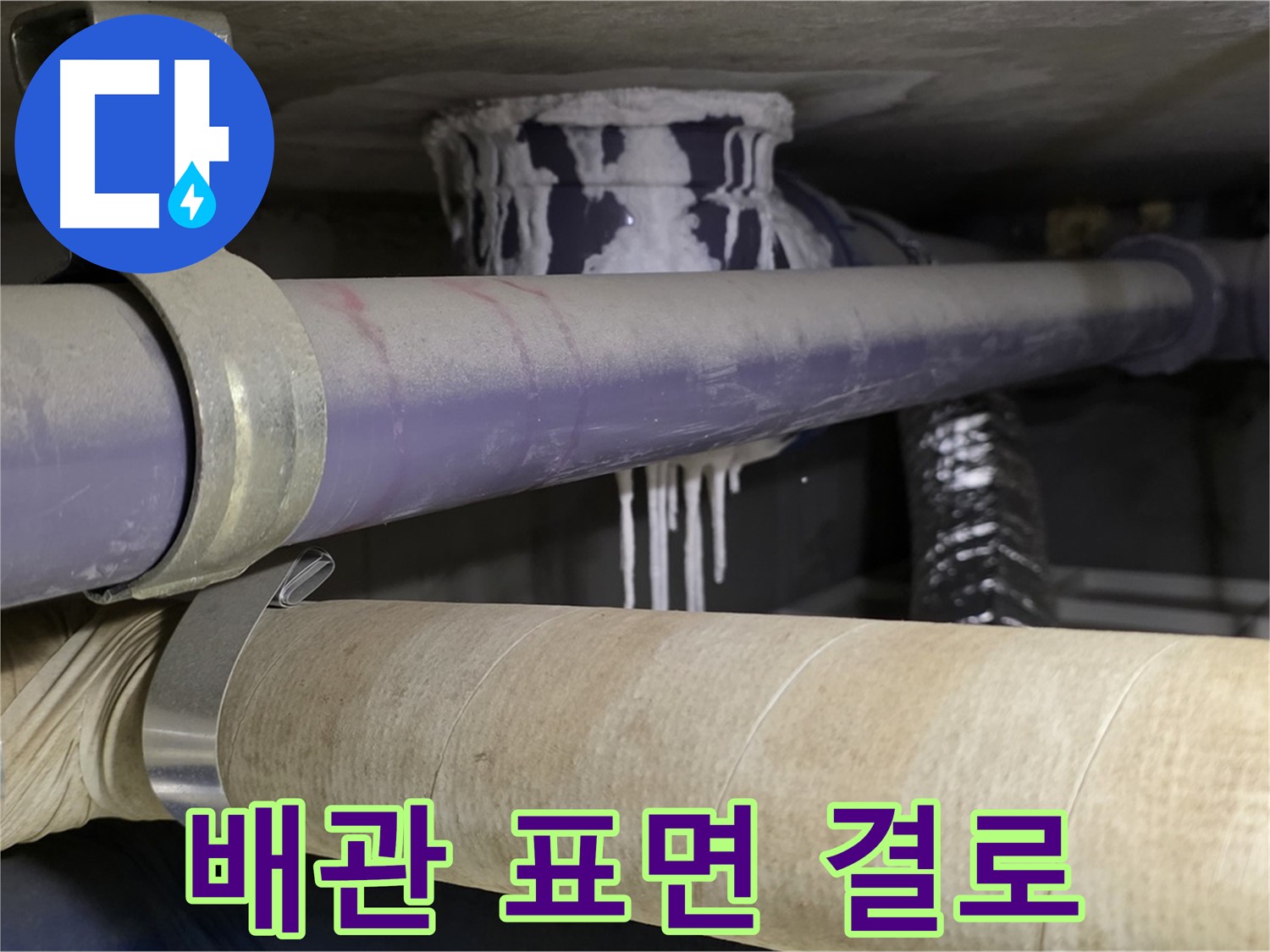 배관 표면 결로 - 배관 표면에 결로가 심하게 발생하면 누수를 의심해봐야 합니다.