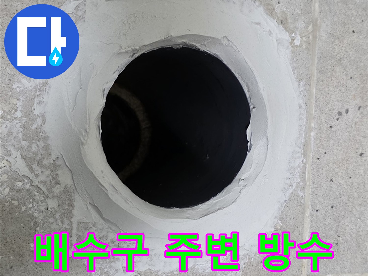 배수구 주변 방수 - 배수구 주변을 꼼꼼하게 방수 처리한 모습입니다.