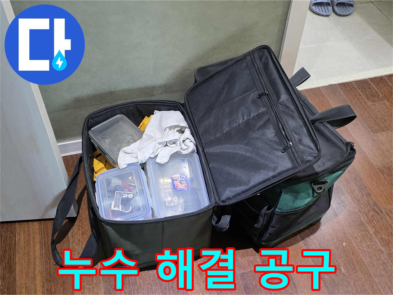 분당 누수 완벽 해결 - 공구 풀 장착, 역시 장비빨!