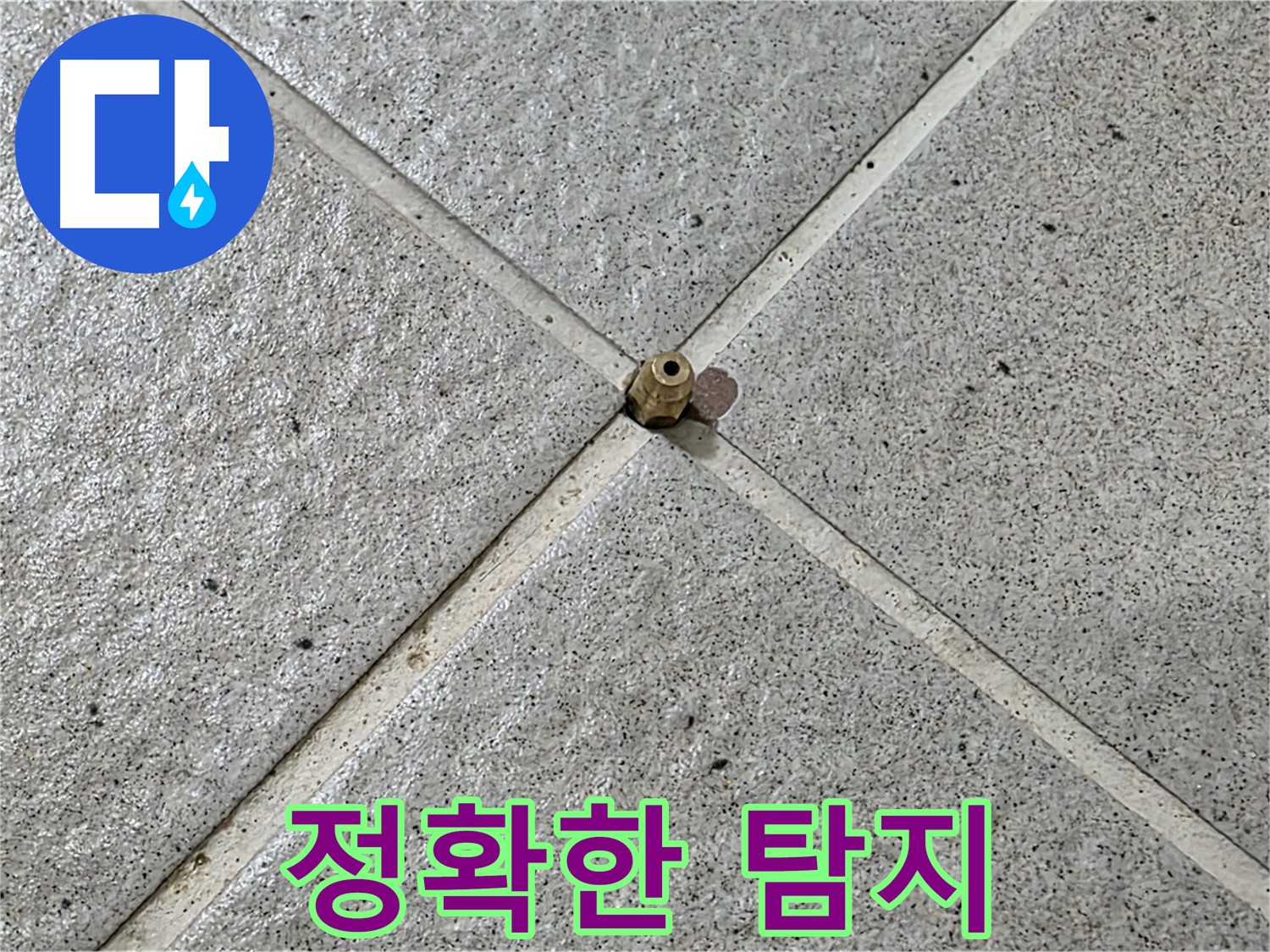 분당 누수 전문가의 정확한 탐지 - 숨은 누수도 찾아냅니다.