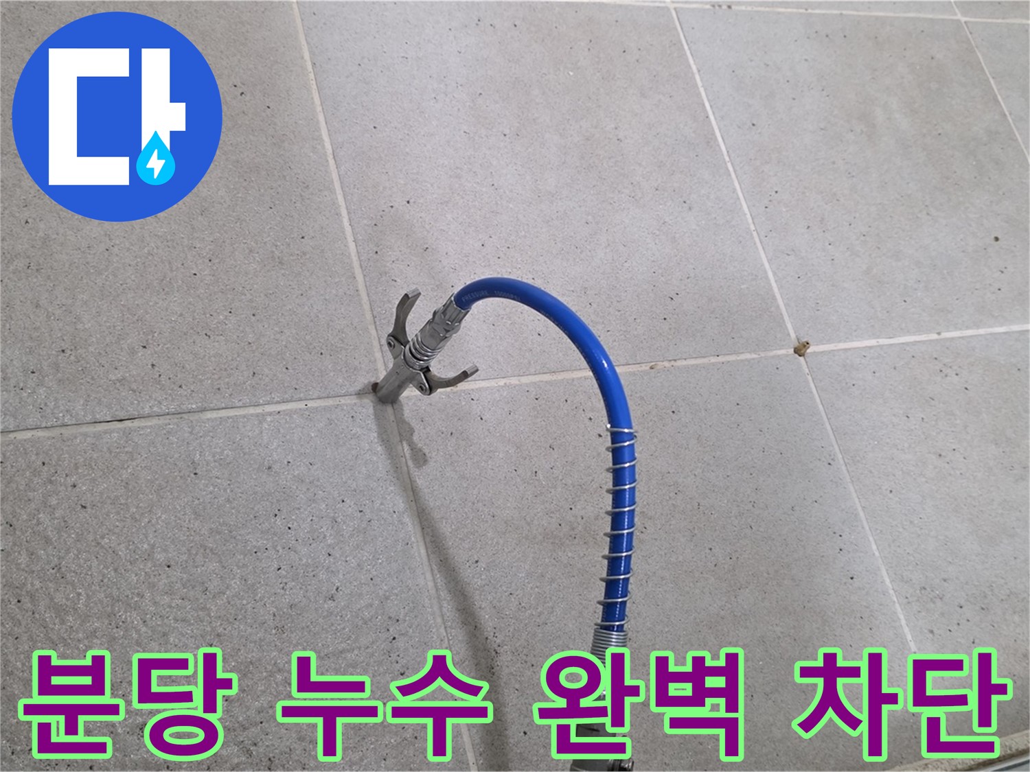 분당 누수 - 타일 크랙 인젝션 공법으로 완벽 차단