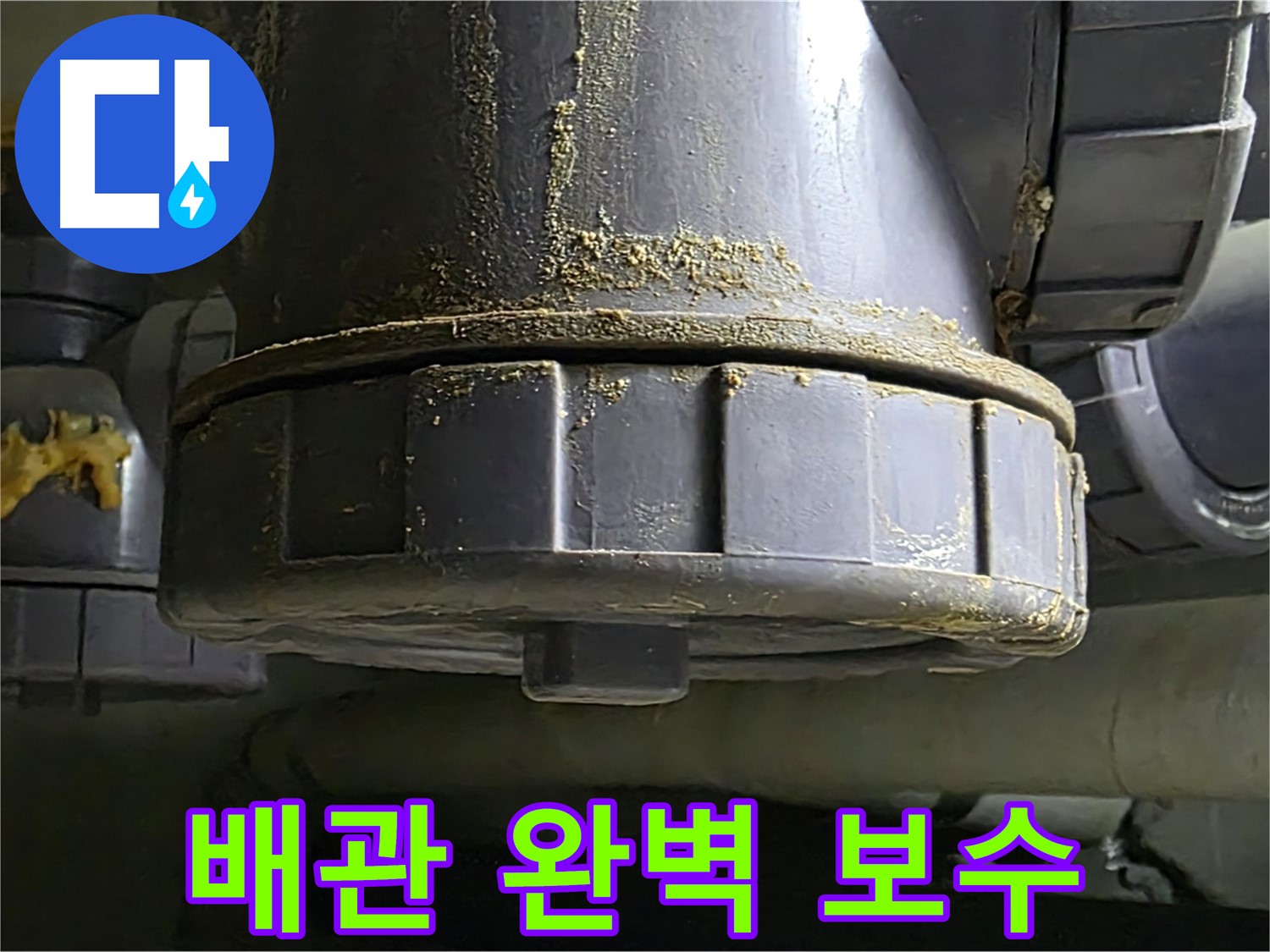 PVC 배관 연결부 완벽 보수 - 재발 방지 약속