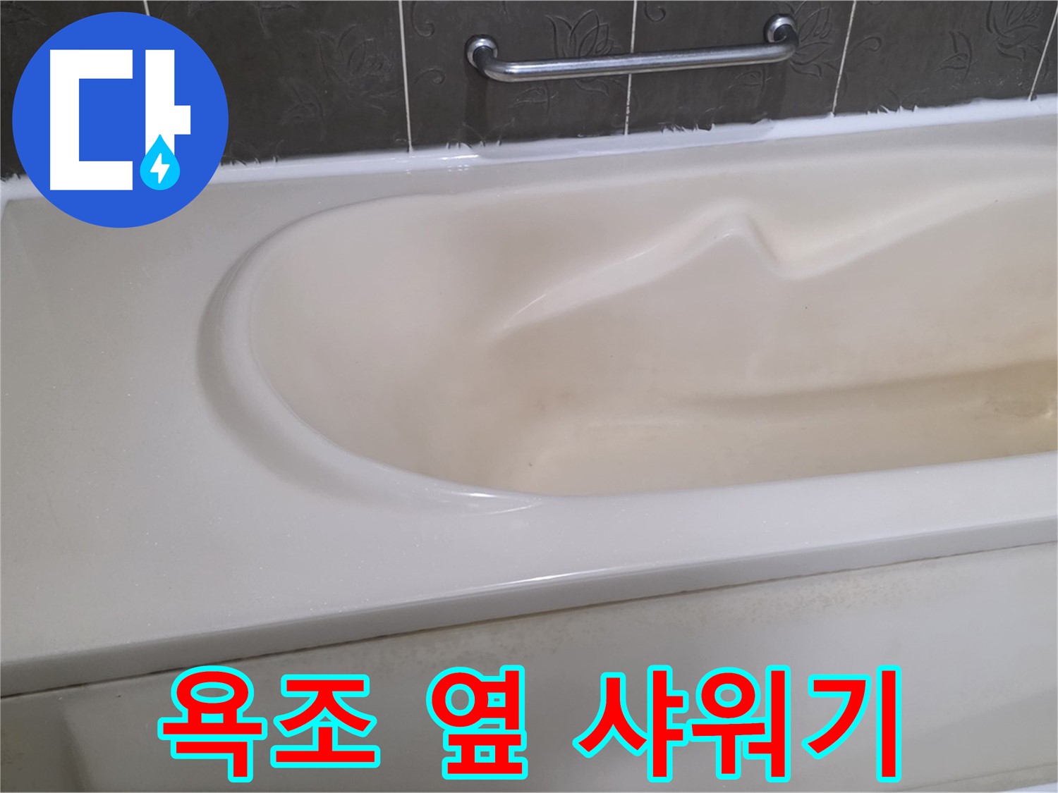 분당 운중동 산운마을 - 욕조 옆 샤워기 설치 편리