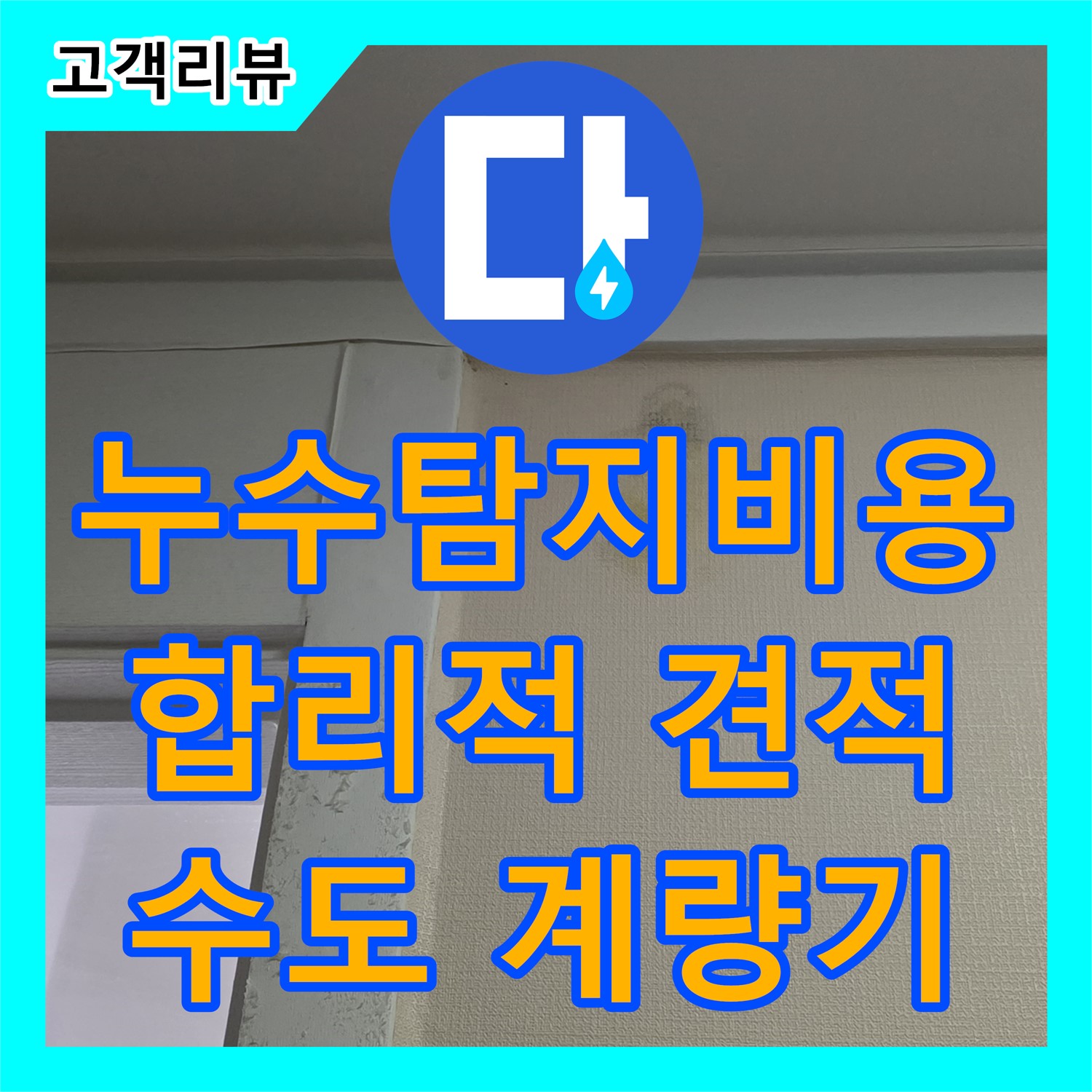 분당 누수탐지비용, 합리적인 견적, 수도 계량기 별침, 원인 정확히 진단