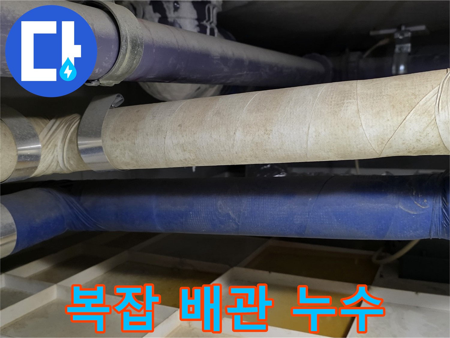 복잡한 배관 속 누수 지점 - 꼼꼼한 탐색이 필요합니다