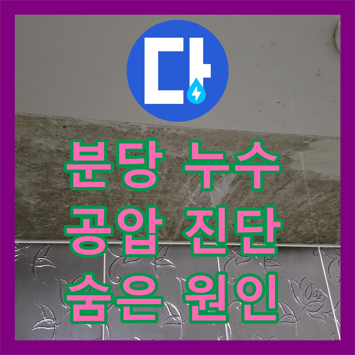 분당 누수탐지전문, 꼼꼼 공압진단으로 숨은 누수 완벽 해결