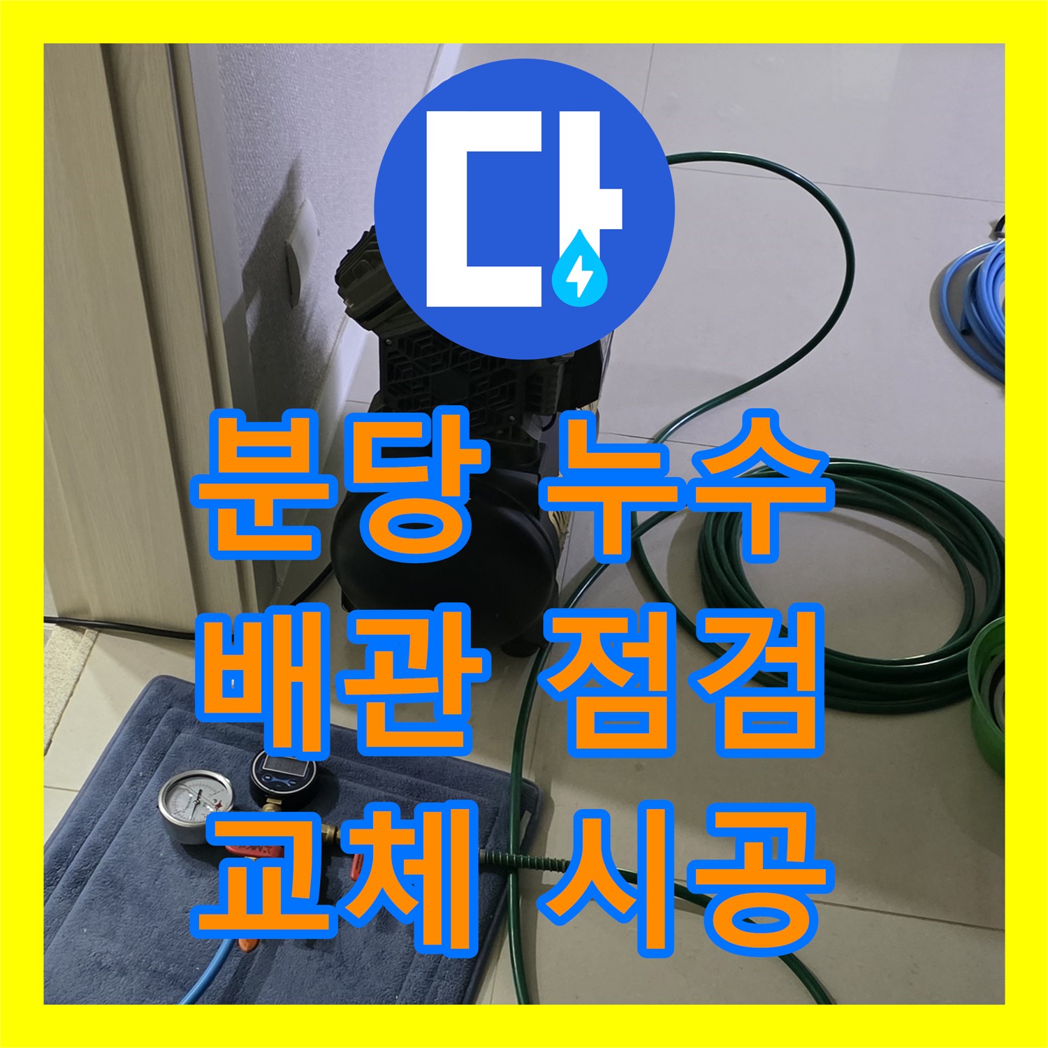 분당 누수탐지전문, 낡은 배관, 꼼꼼하게 점검하고 교체 시공 진행