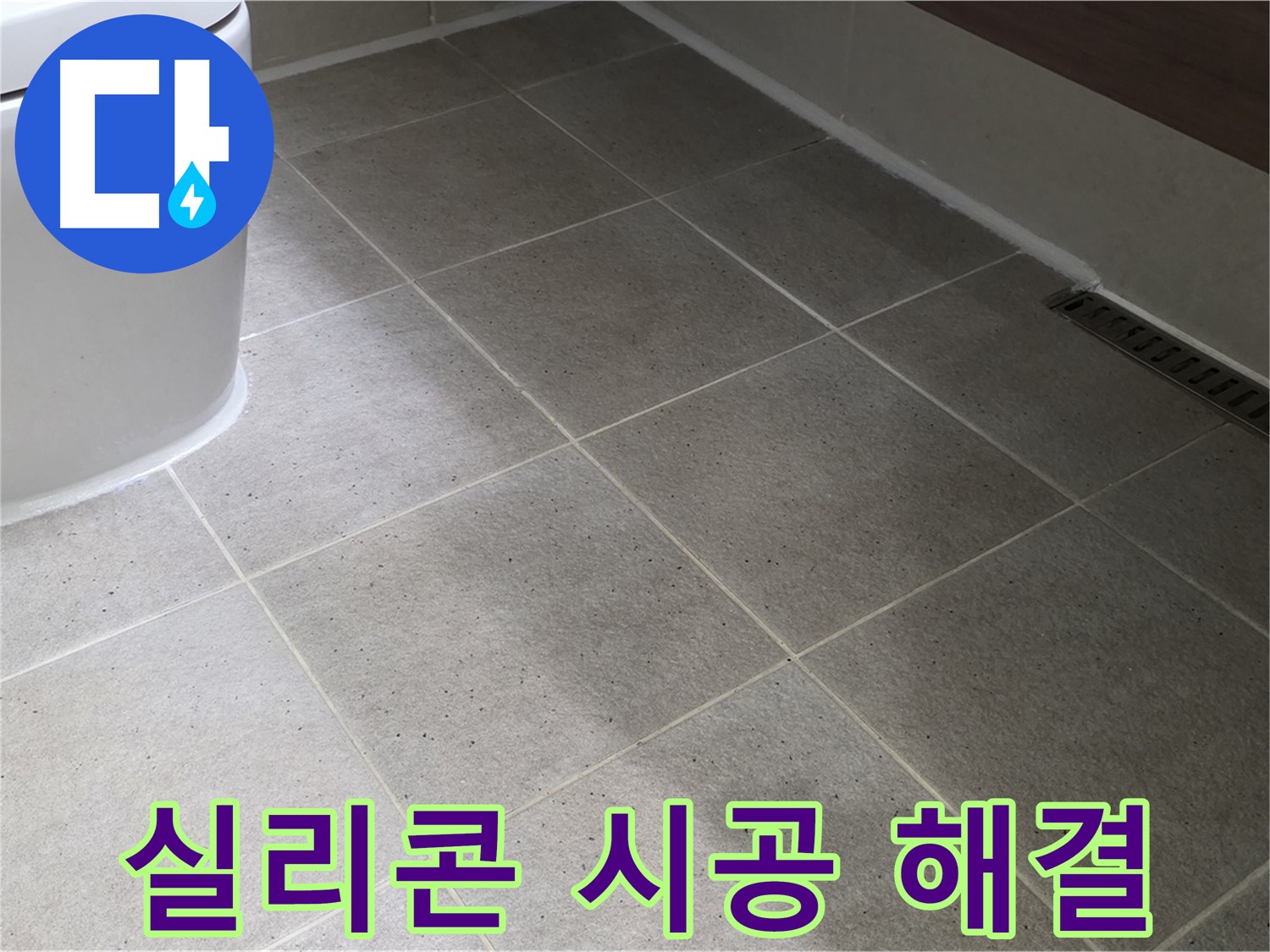 분당 변기 틈새 누수 - 실리콘 마감