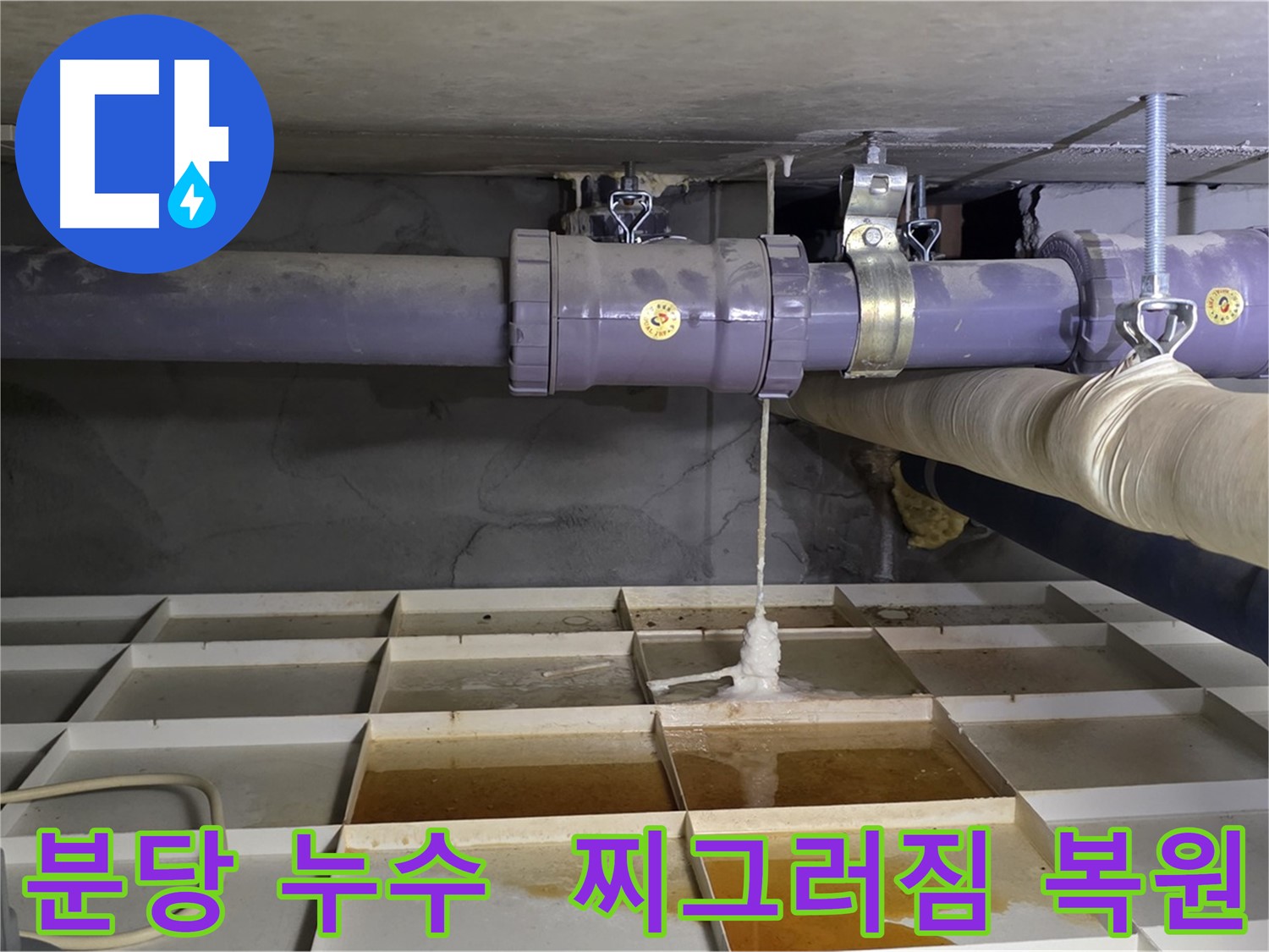 분당 산운마을 배관 누수 - 연결 부위 찌그러짐, 전문 장비로 복원