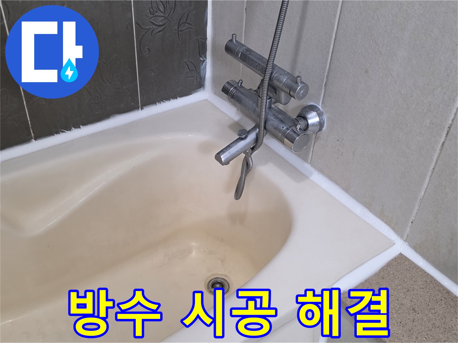 분당 산운마을 욕조 실리콘 누수 - 꼼꼼한 방수 시공으로 완벽하게 해결!