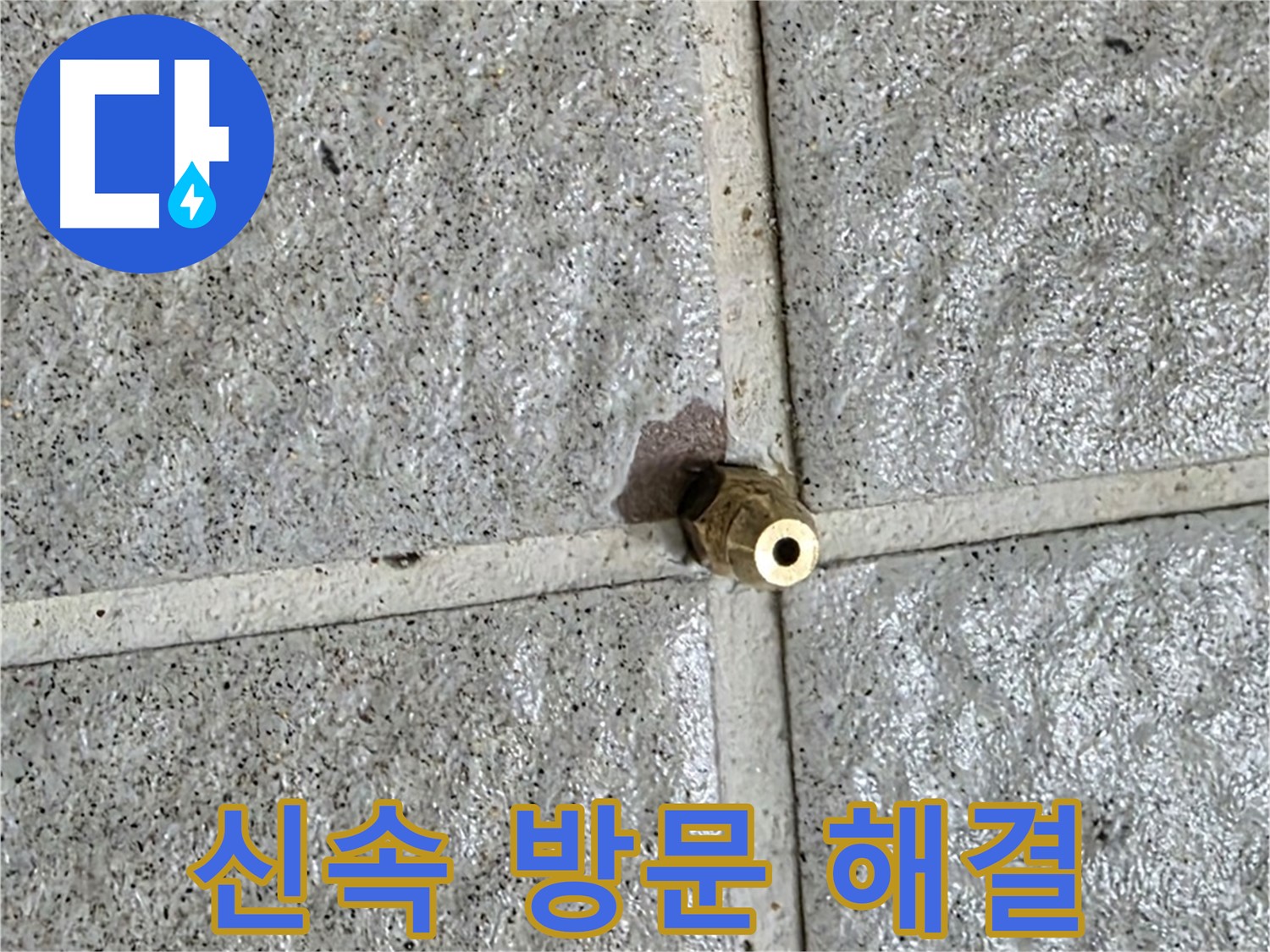 분당 산운마을6단지 누수 - 신속하게 방문하여 황동 부속 누수를 완벽하게 해결해 드립니다.