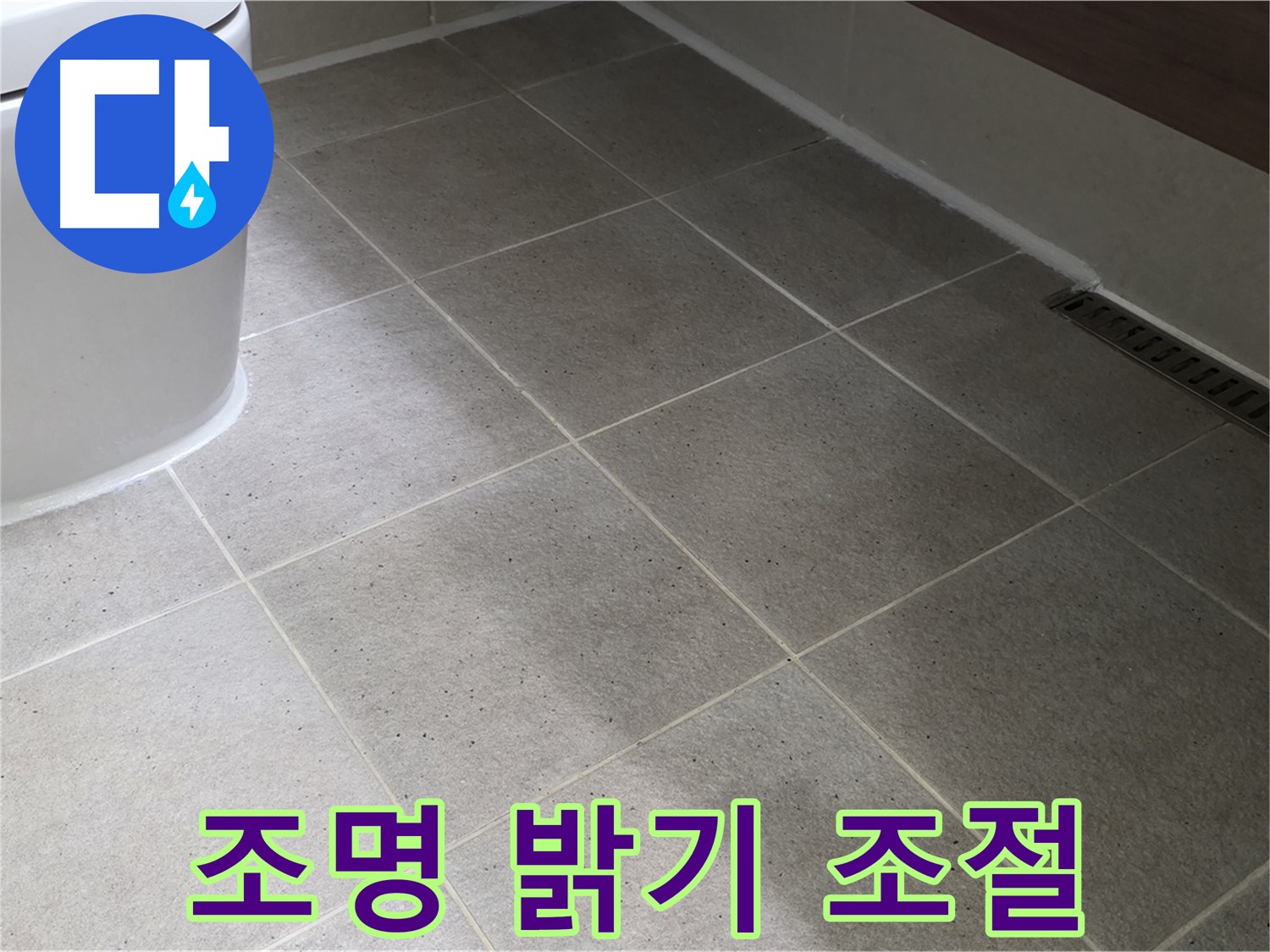 분당 욕실 조명 밝기 조절 - 아늑하고 편안한 분위기 연출