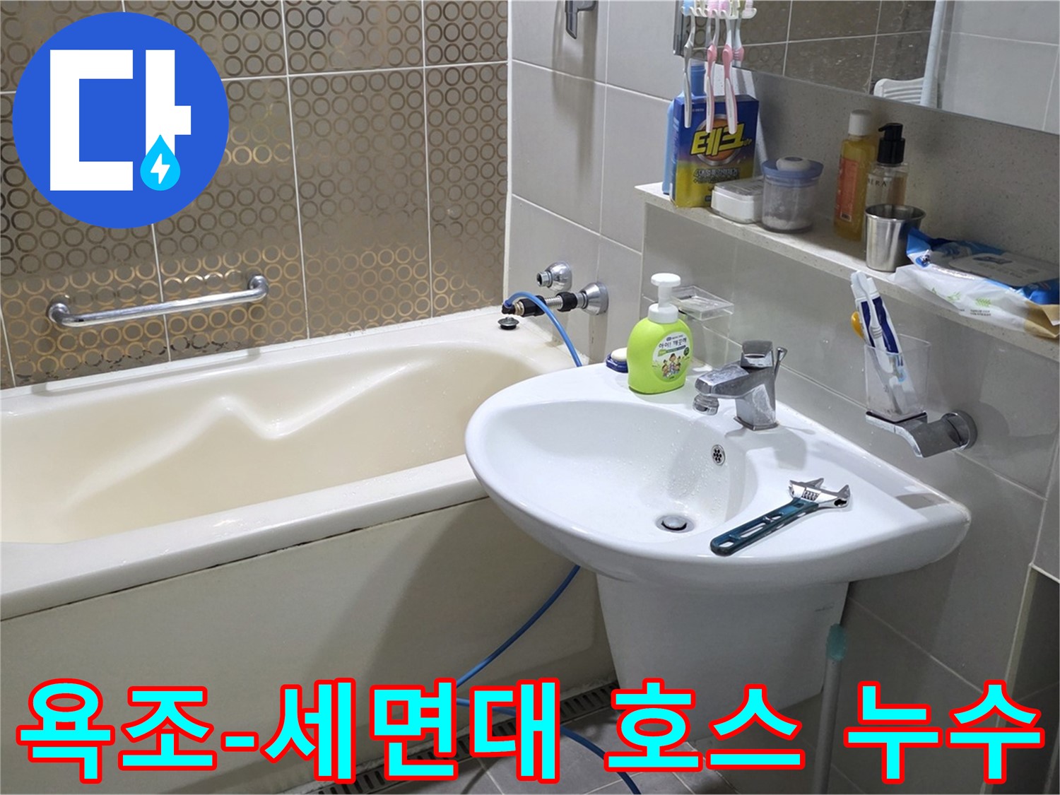 분당 욕조 & 세면대 배수 호스 누수 - 산운로 121 호스 교체로 해결