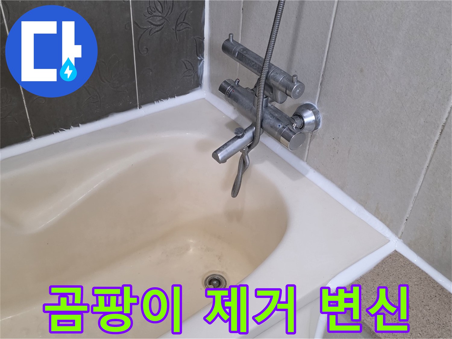 분당 욕조 실리콘 곰팡이 - 완벽 제거 후 방수 시공으로 깨끗하게 변신!