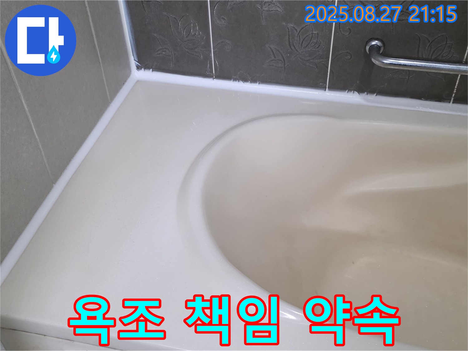 분당 욕조 실리콘 누수 - 완벽 해결! 100% 책임 시공으로 고객님의 만족을 보장합니다.