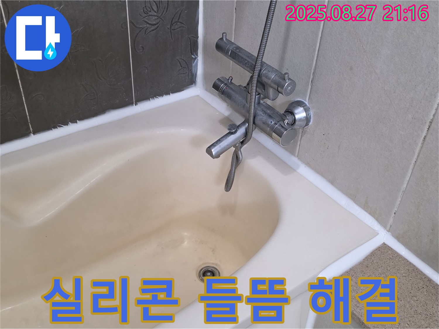 분당 욕조 실리콘 들뜸 해결 - 꼼꼼한 시공으로 누수를 완벽하게 해결하고 안심하고 욕조를 사용하세요.