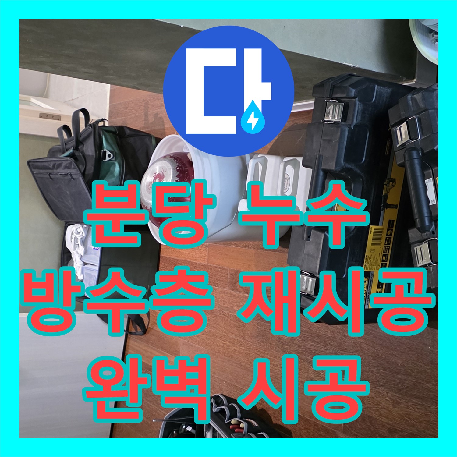 분당 운중동, 낡은 방수층, 누수탐지 후 완벽하게 재시공 진행