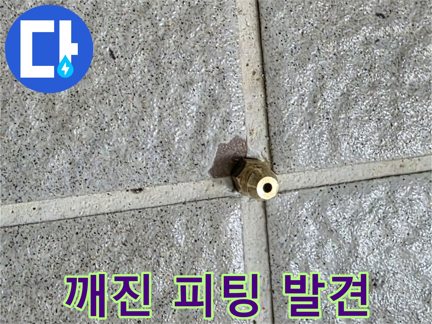 분당 운중동 누수 - 깨진 황동 피팅이 누수의 원인이었습니다 - 꼼꼼한 점검으로 찾아냈습니다.