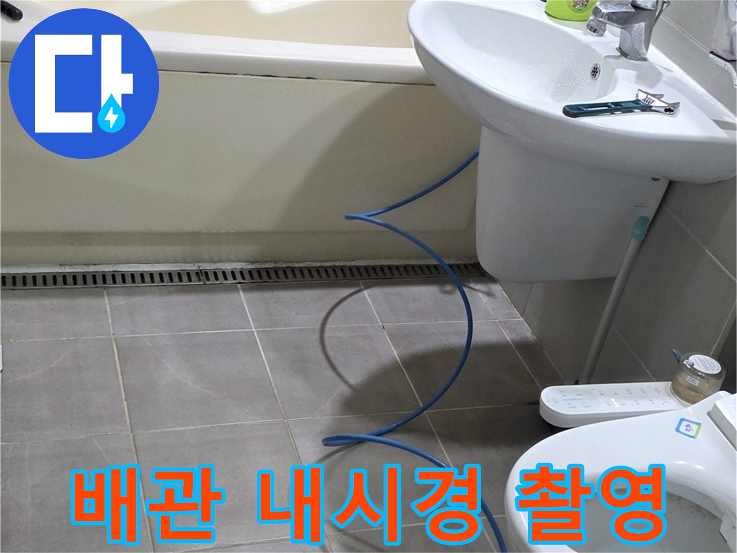 분당 운중동 누수 - 배관 내시경 촬영으로 꼼꼼하게 누수 위치 확인