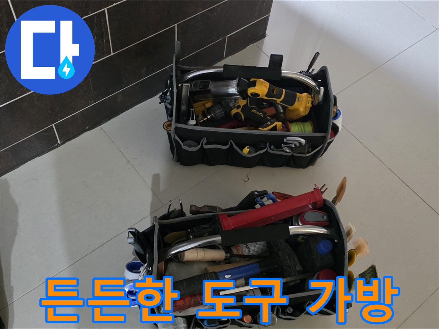 분당 운중동 누수 해결 - 두 개의 든든한 도구 가방으로 완벽하게!