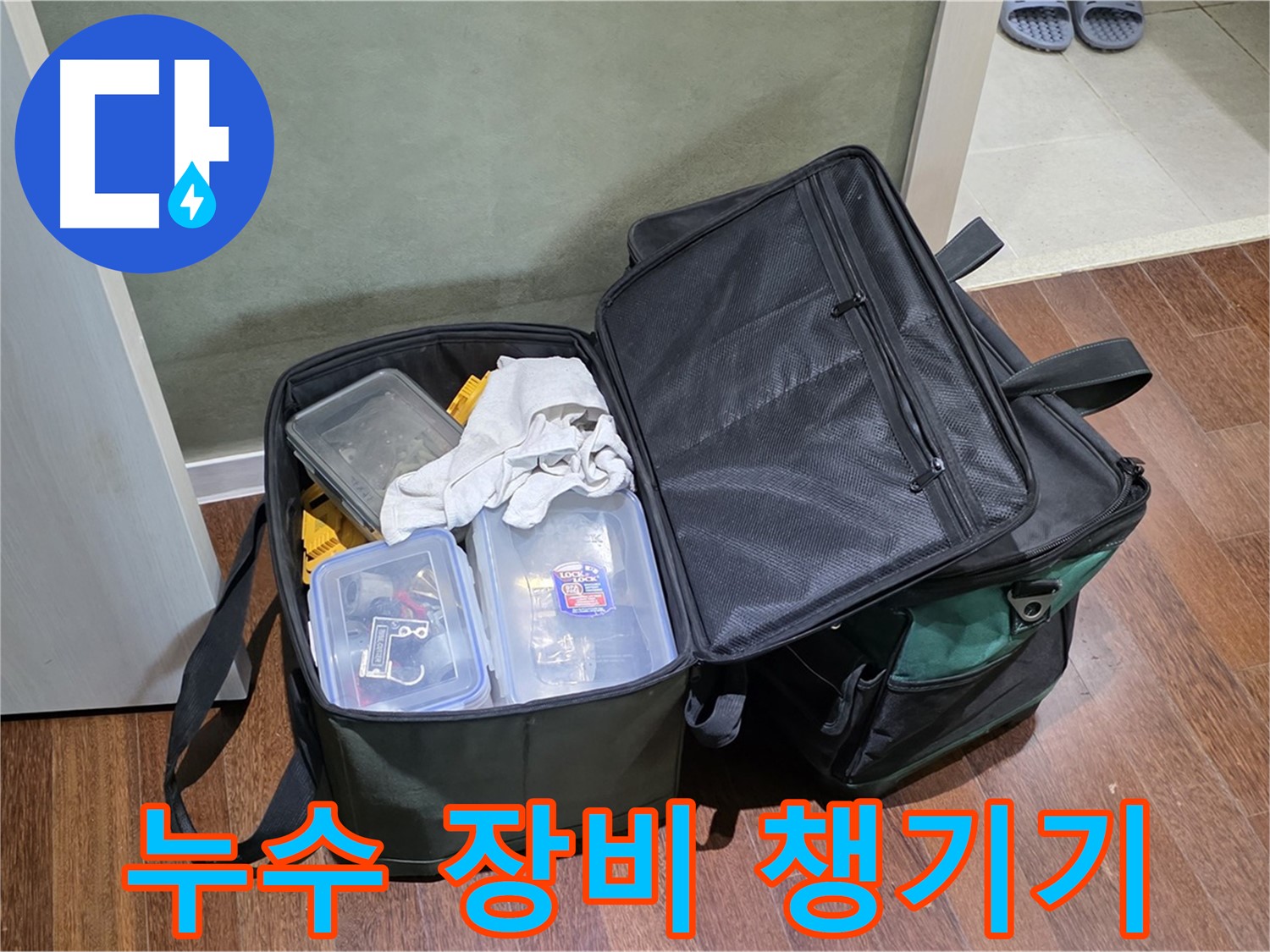 분당 운중동 누수 해결 - 힘차게 출발!