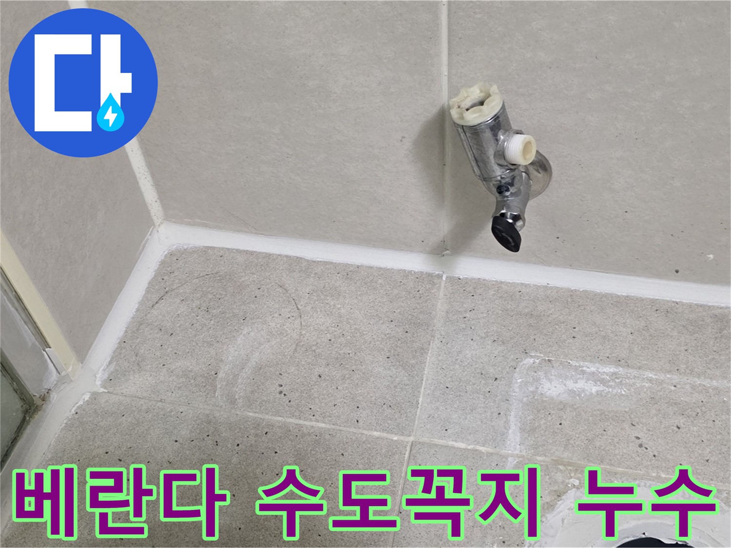 분당 운중동 베란다 수도꼭지 누수 - 긴급하게 방문하여 누수 해결!