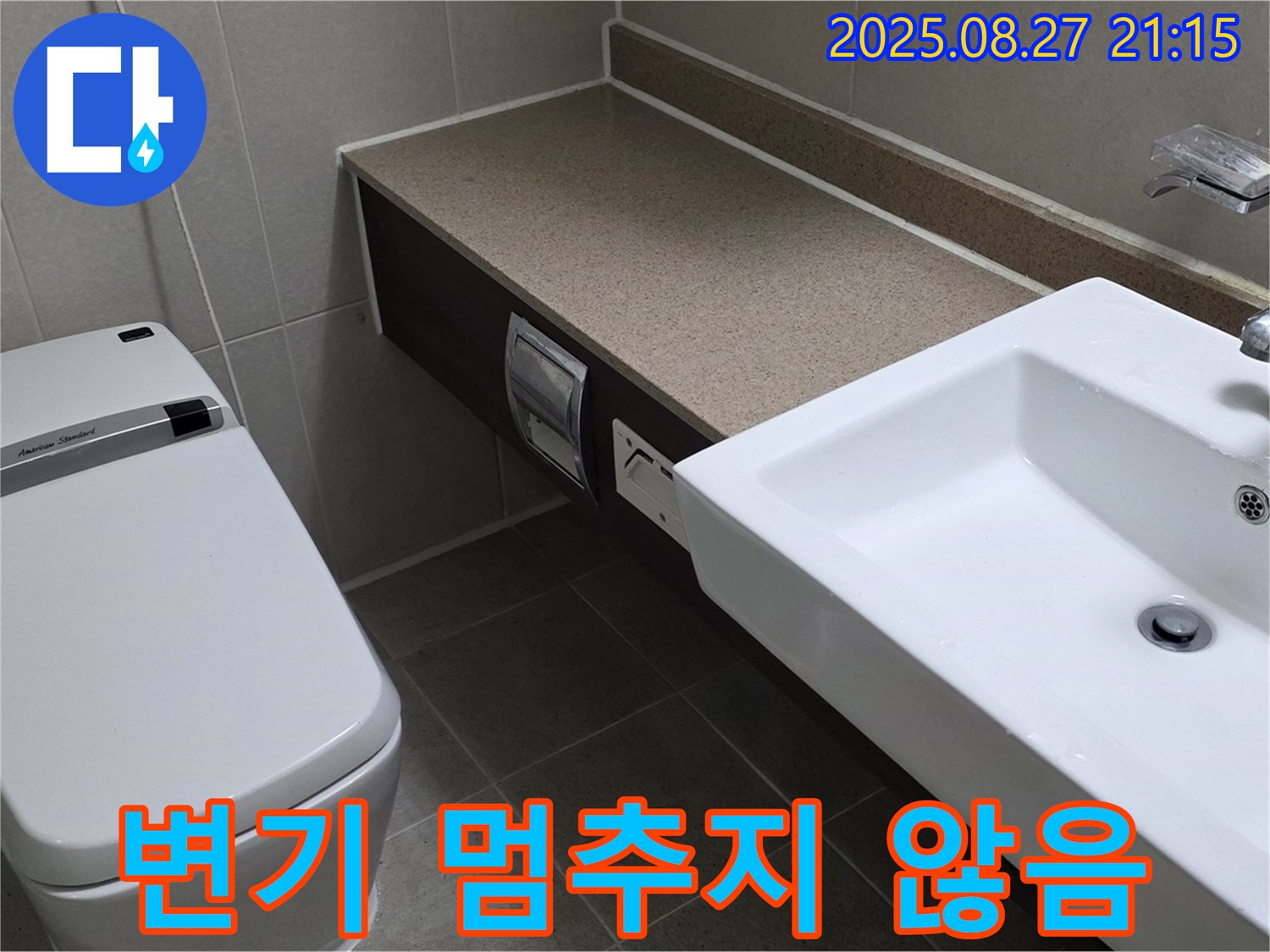 분당 운중동 변기 누수 해결 - 물 멈춤 문제 해결 과정