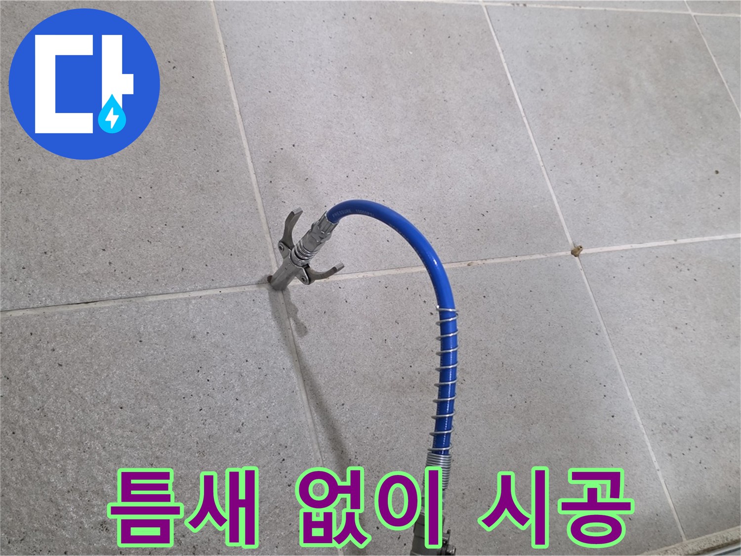 분당 운중동 산운로 6단지 타일 틈새 누수 - 인젝션 시공으로 물샐 틈 없이 시공 중